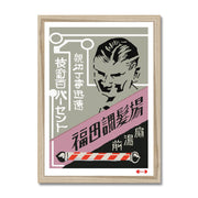 Fukuda Hair Salon - Fine art print - Matchbox art print - Retro art print - Vintage art print - Wall art print