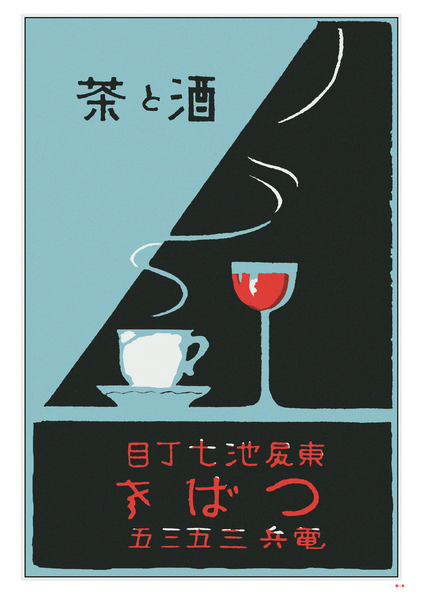 Tea and Sake - Fine art print - Matchbox wall art print - Retro wall art print - Vintage wall art print - Wall art print