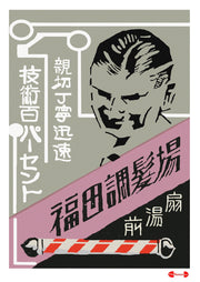 Fukuda Hair Salon - Fine art print - Matchbox art print - Retro art print - Vintage art print - Wall art print