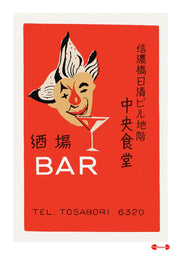 Bar Shinonabashi - Fine art print - Matchbox art print - Retro art print - Vintage art print - Wall art print