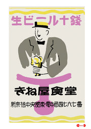 Kinaya Shokudo Beer - Fine art print - Matchbox art print - Retro art print - Vintage art print - Wall art print