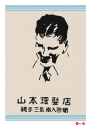 Yamamoto Hair Salon - Fine art print - Matchbox art print - Retro art print - Vintage art print - Wall art print